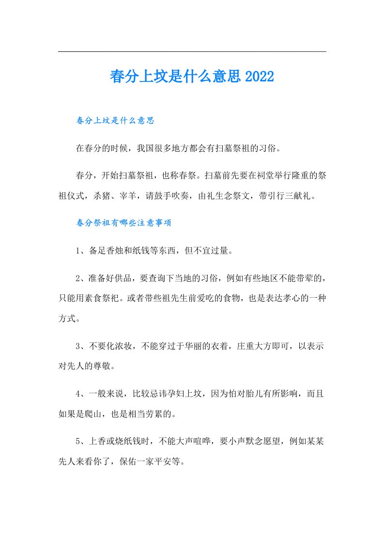 春分上坟是什么意思