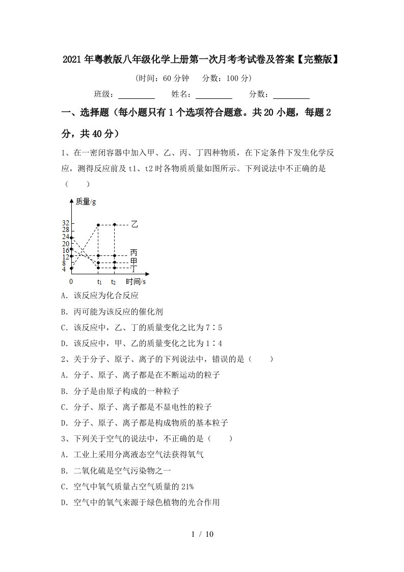 2021年粤教版八年级化学上册第一次月考考试卷及答案完整版