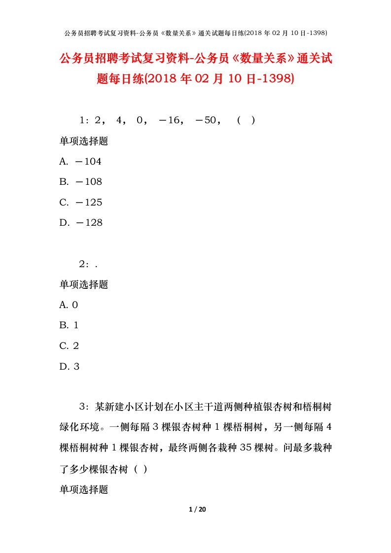 公务员招聘考试复习资料-公务员数量关系通关试题每日练2018年02月10日-1398