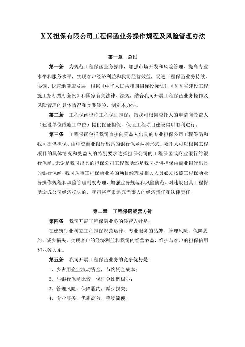 担保有限公司工程保函业务操作规程及风险管理办法