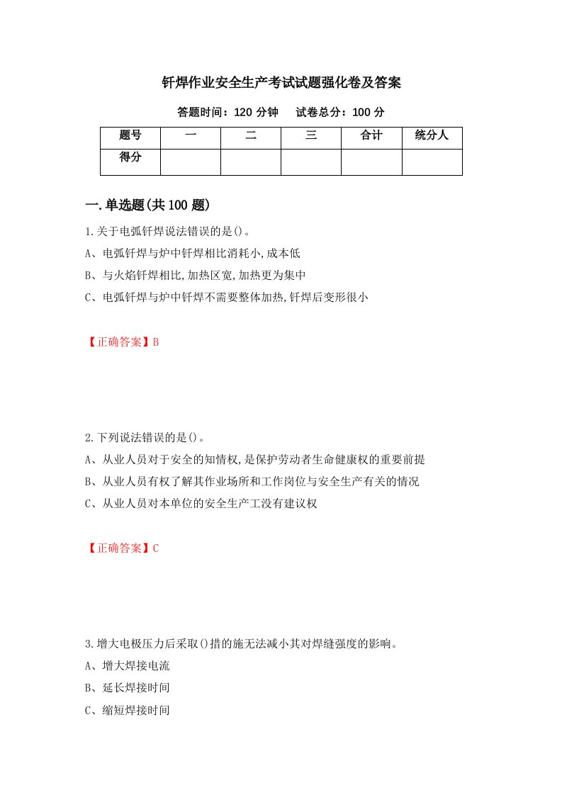 钎焊作业安全生产考试试题强化卷及答案3