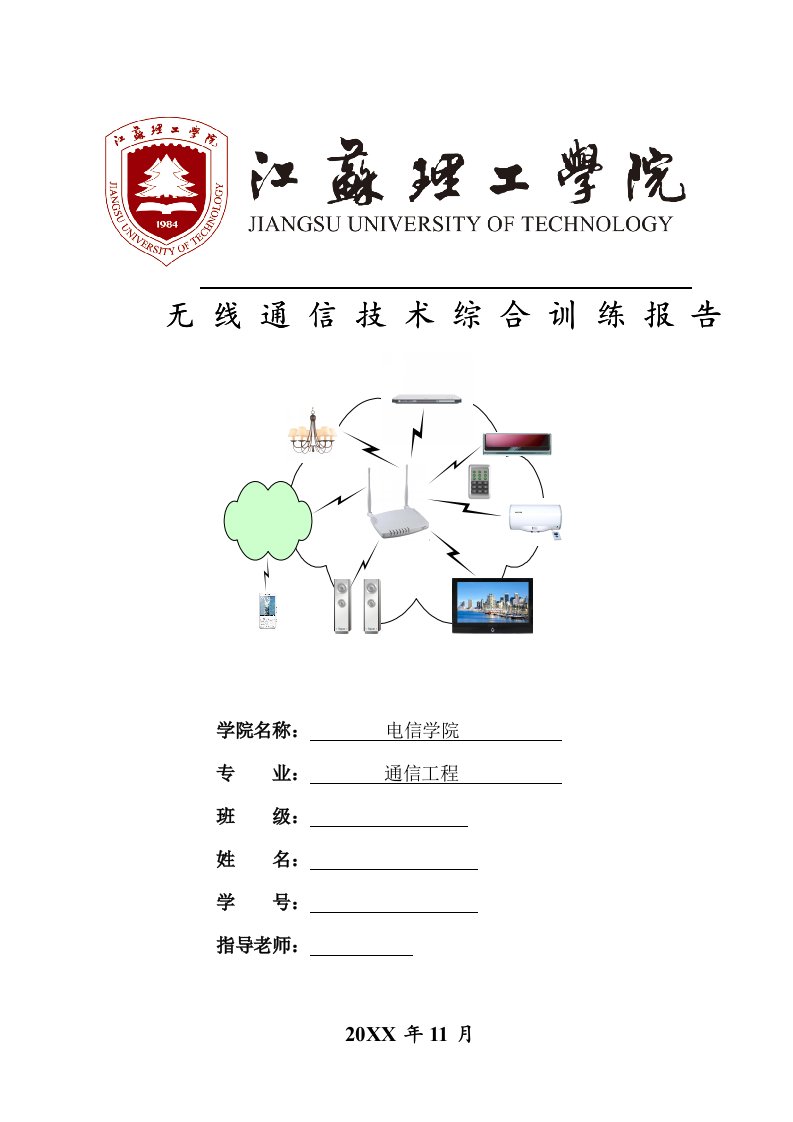 通信行业-无线通信技术综合训练报告XXXX年