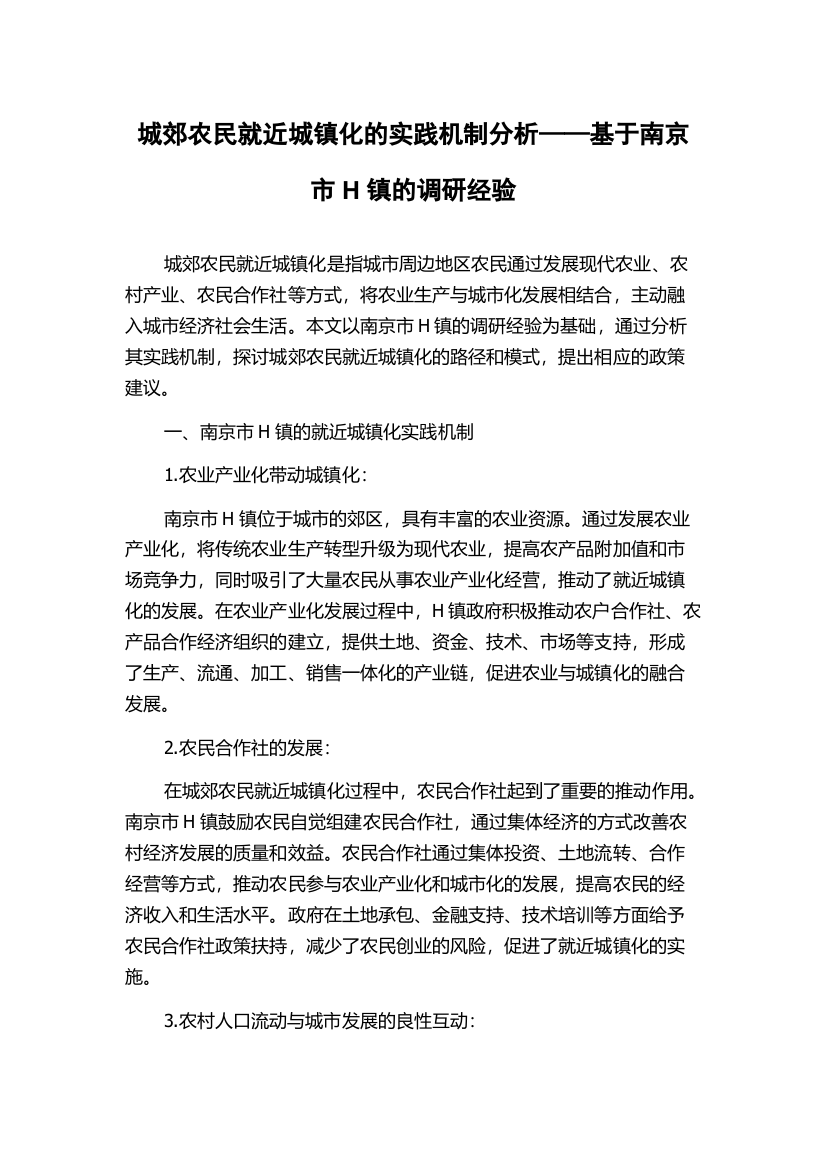 城郊农民就近城镇化的实践机制分析——基于南京市H镇的调研经验