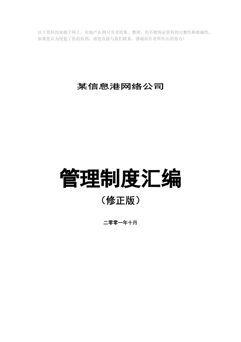 信息港网络公司管理制度汇编