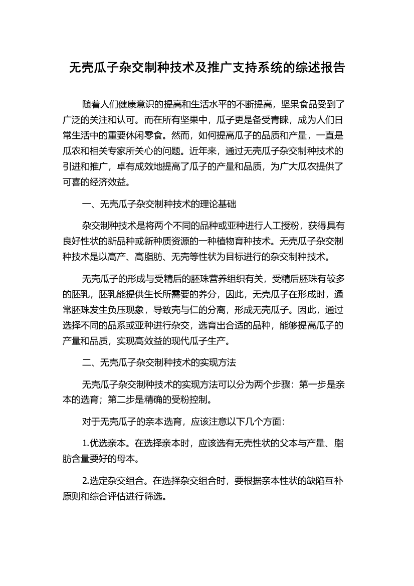 无壳瓜子杂交制种技术及推广支持系统的综述报告