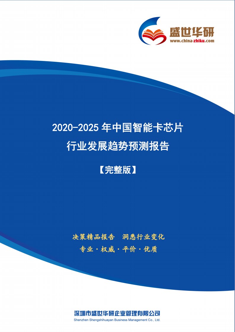 【完整版】2020-2025年中国智能卡芯片行业发展趋势预测研究报告