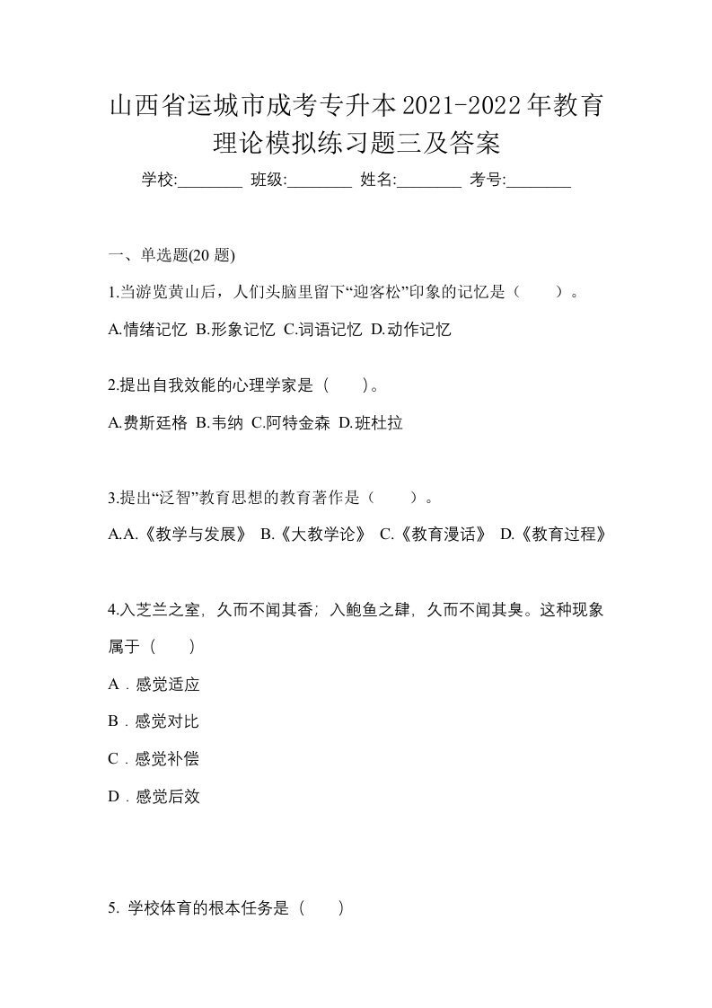 山西省运城市成考专升本2021-2022年教育理论模拟练习题三及答案