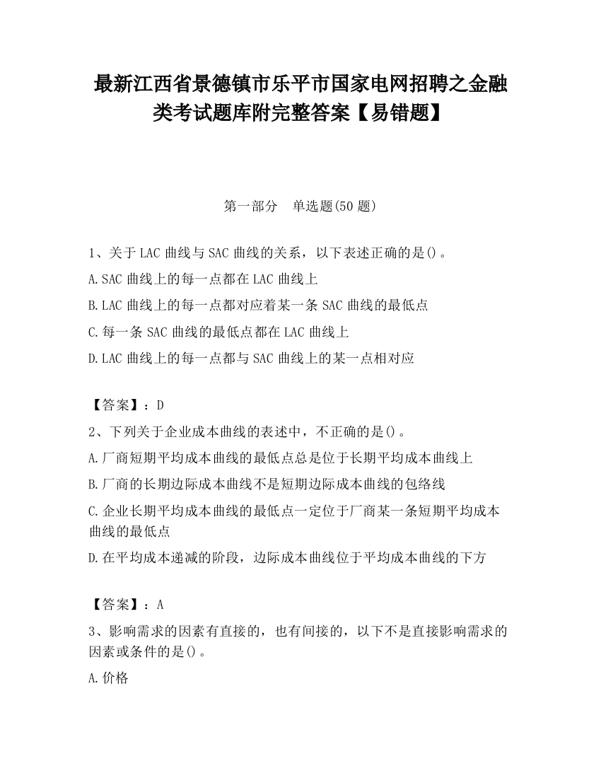 最新江西省景德镇市乐平市国家电网招聘之金融类考试题库附完整答案【易错题】