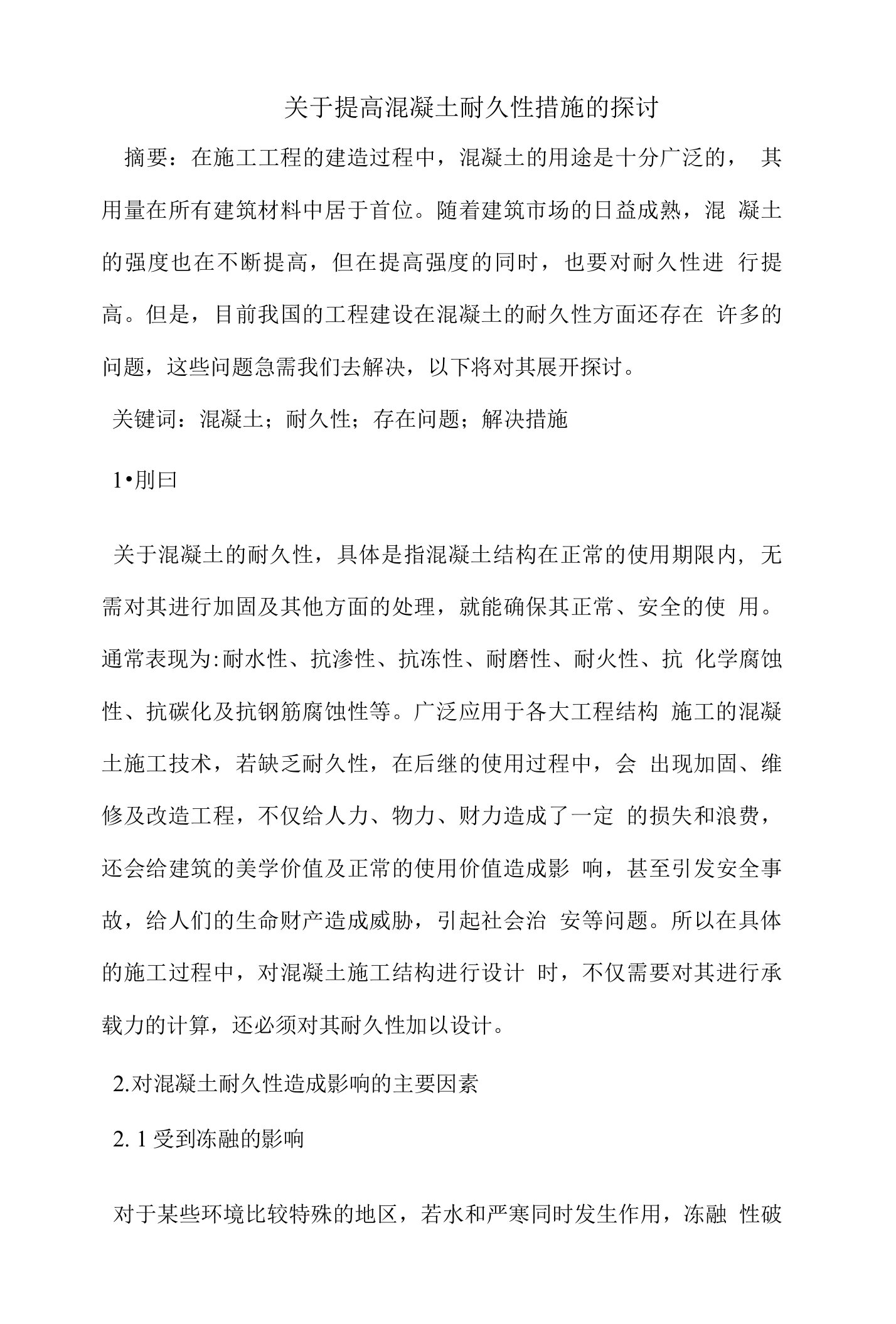 关于提高混凝土耐久性措施的探讨