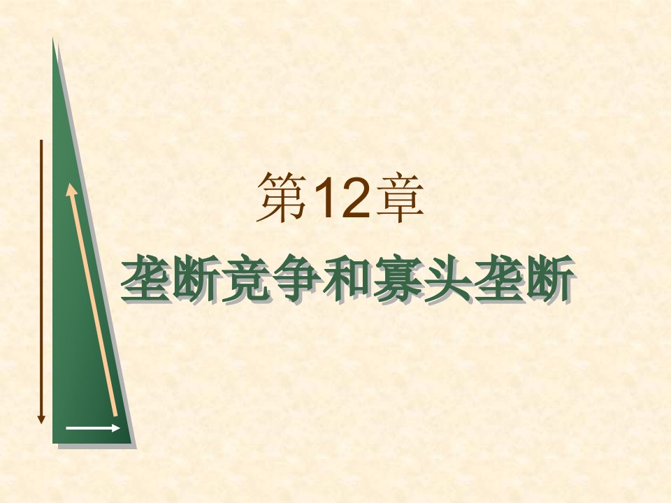 平狄克微观经济学第七版课件第12章垄断竞争和寡头垄