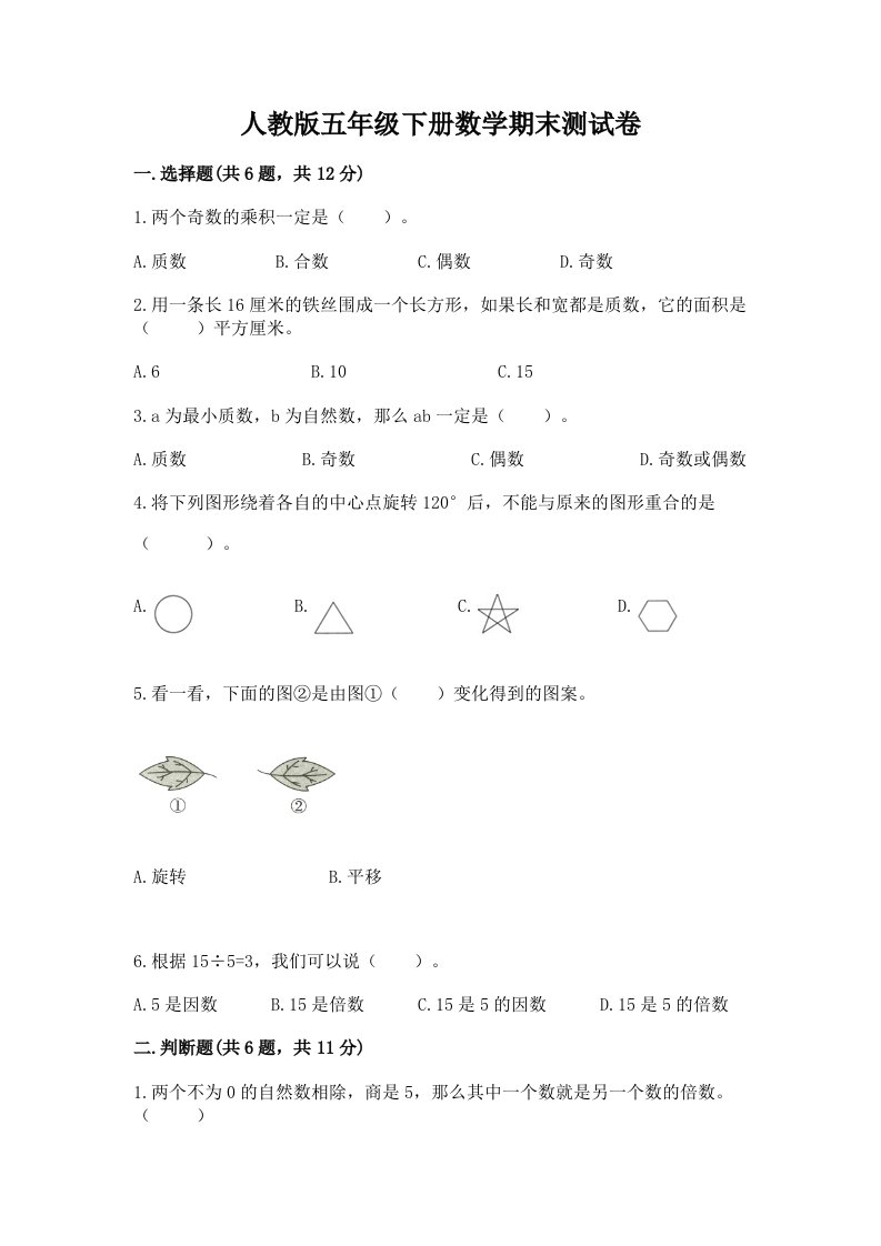 人教版五年级下册数学期末测试卷及答案【真题汇编】