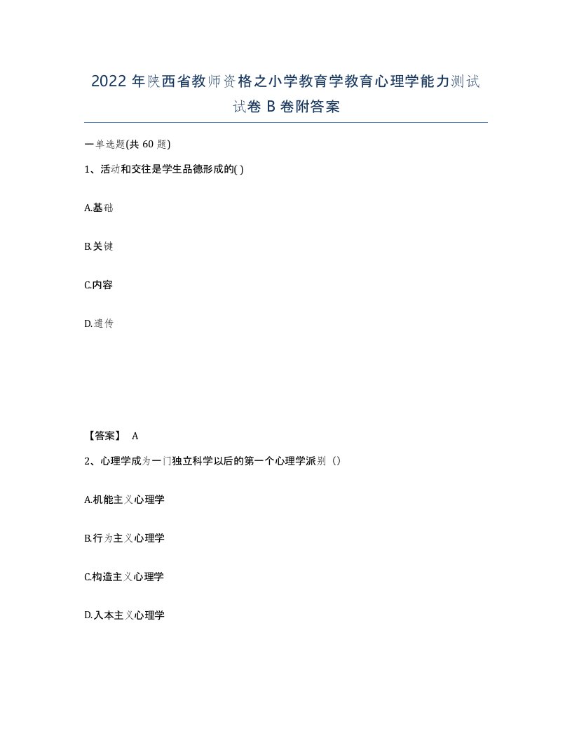 2022年陕西省教师资格之小学教育学教育心理学能力测试试卷B卷附答案