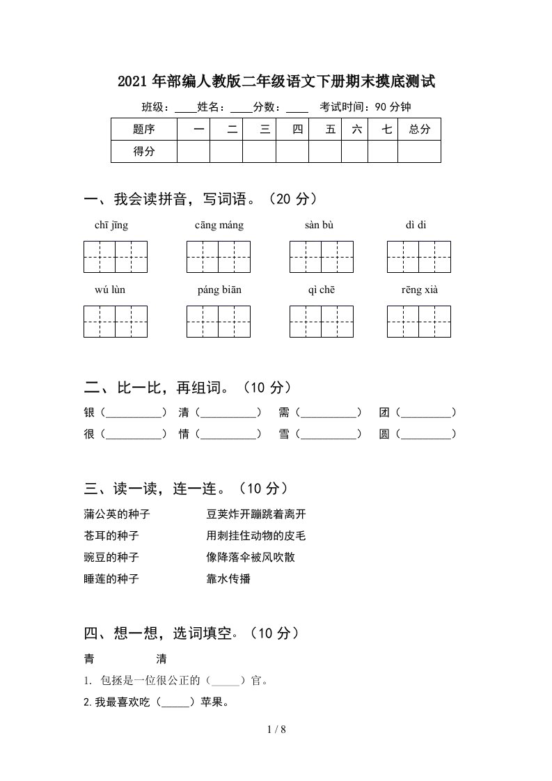 2021年部编人教版二年级语文下册期末摸底测试2套