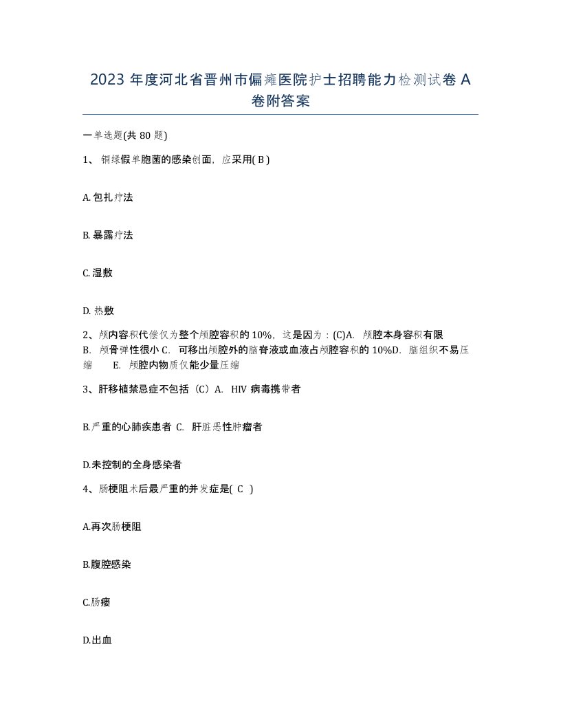 2023年度河北省晋州市偏瘫医院护士招聘能力检测试卷A卷附答案