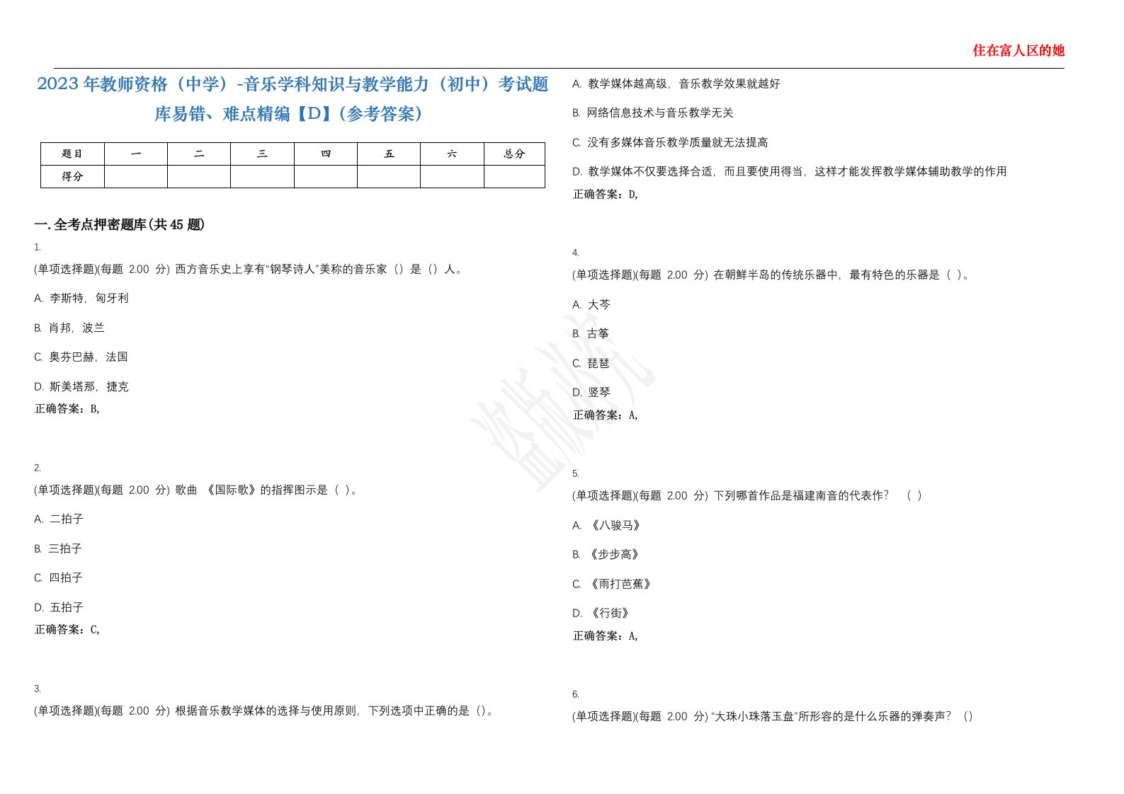 2023年教师资格（中学）-音乐学科知识与教学能力（初中）考试题库易错、难点精编【D】（参考答案）试卷号；28