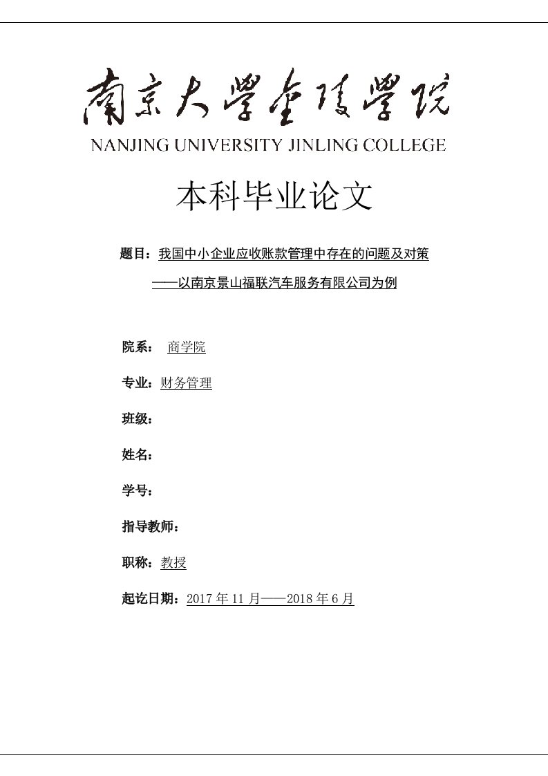 我国中小企业应收账款管理中存在的问题及对策——以南京景山福联汽车服务有限公司为例