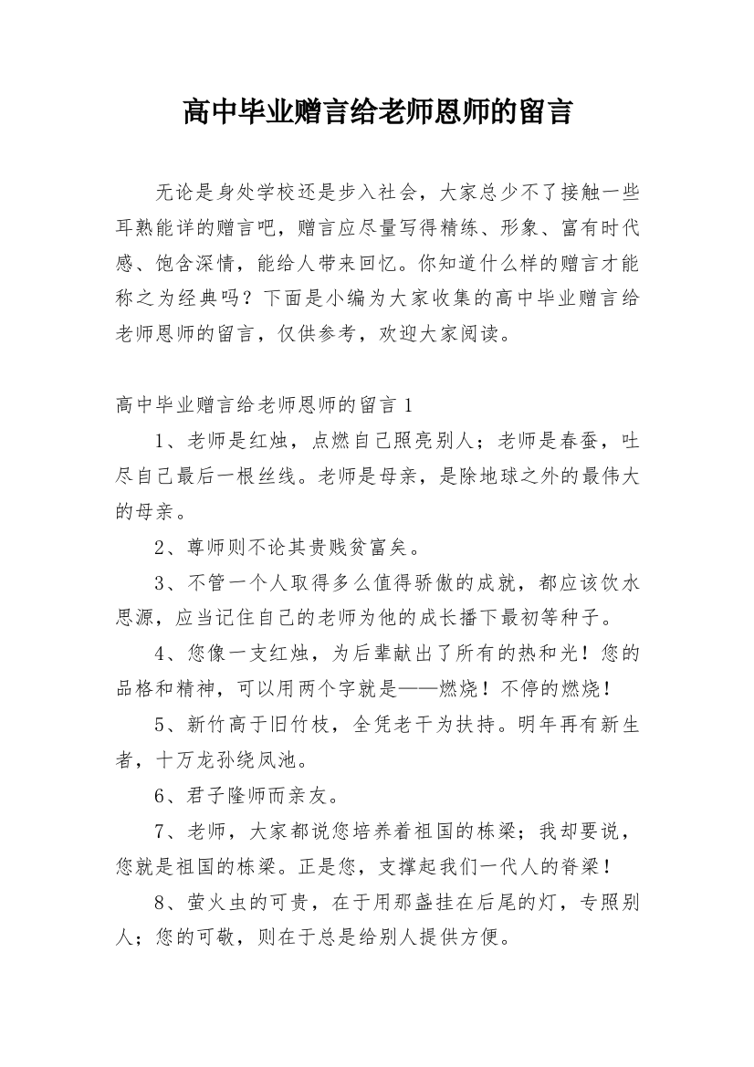 高中毕业赠言给老师恩师的留言