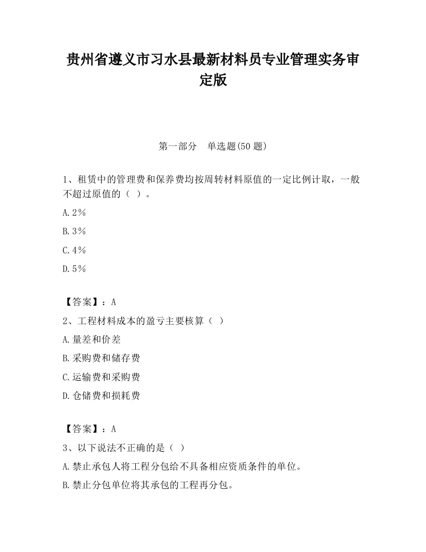 贵州省遵义市习水县最新材料员专业管理实务审定版