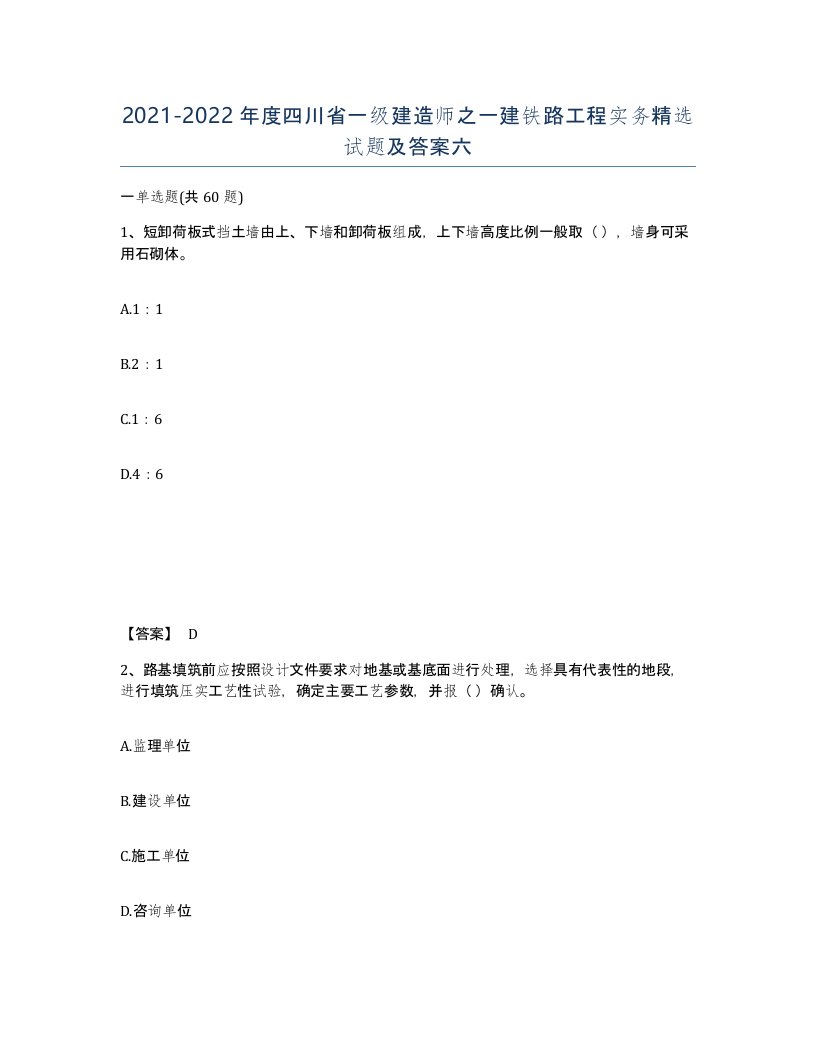 2021-2022年度四川省一级建造师之一建铁路工程实务试题及答案六