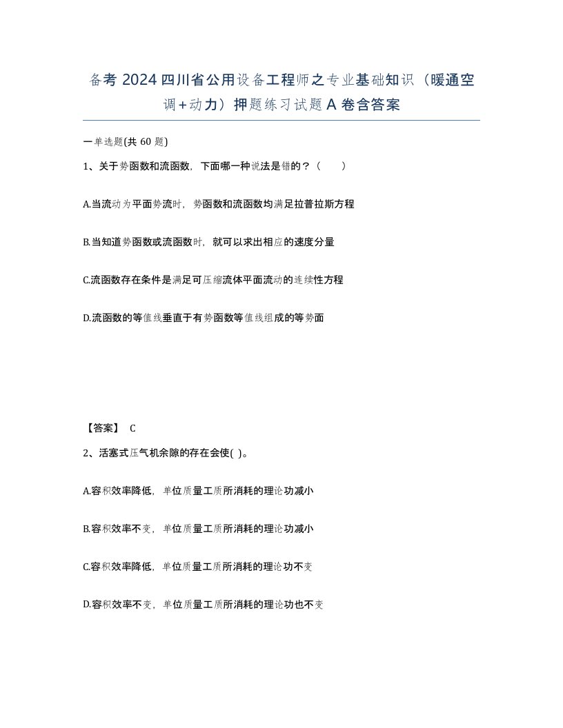 备考2024四川省公用设备工程师之专业基础知识暖通空调动力押题练习试题A卷含答案