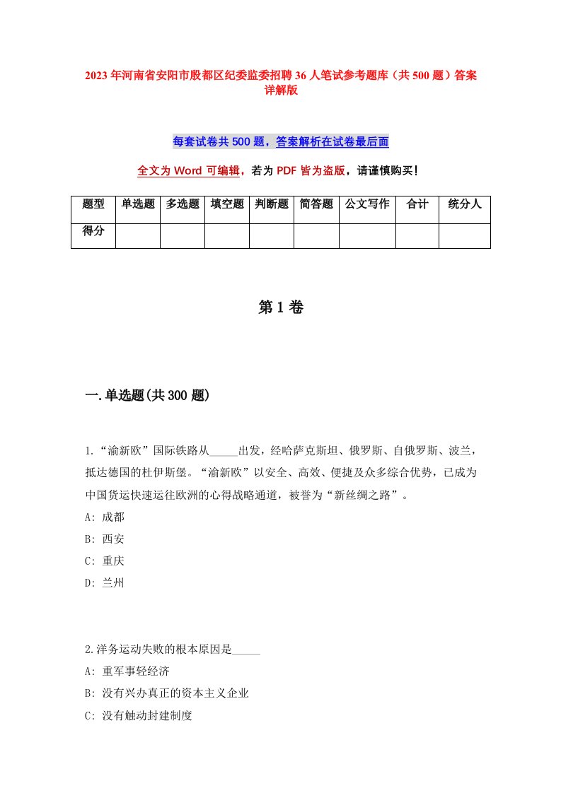 2023年河南省安阳市殷都区纪委监委招聘36人笔试参考题库共500题答案详解版