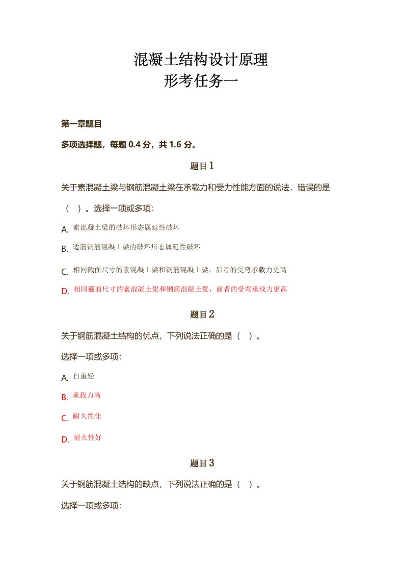 国家开放大学2018年混凝土结构设计原理形考任务