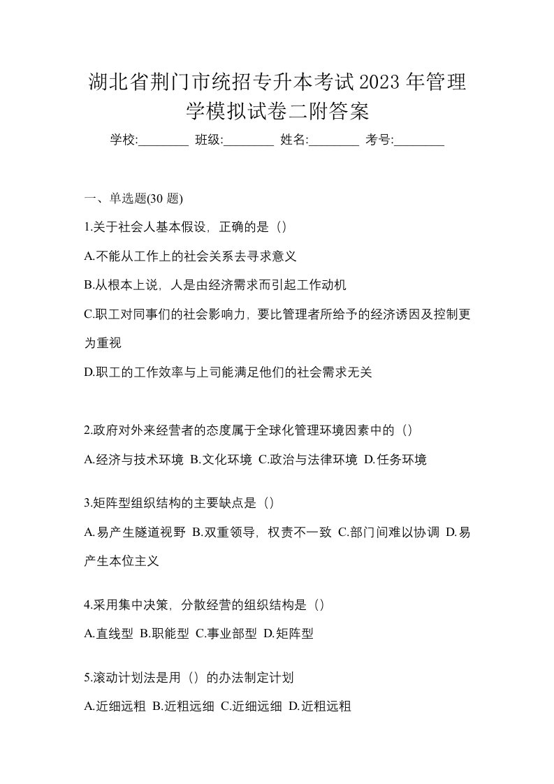 湖北省荆门市统招专升本考试2023年管理学模拟试卷二附答案