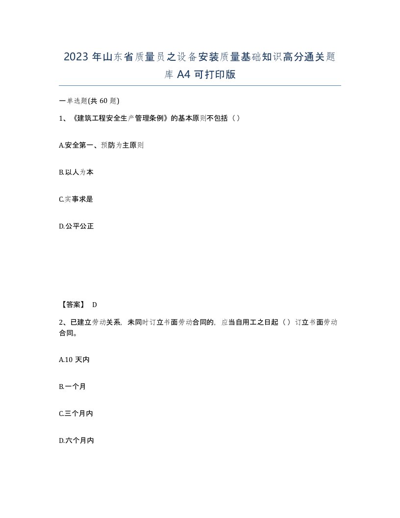 2023年山东省质量员之设备安装质量基础知识高分通关题库A4可打印版