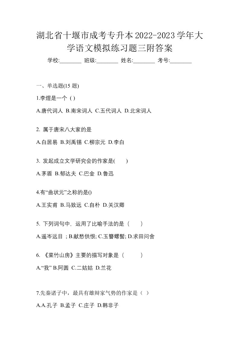 湖北省十堰市成考专升本2022-2023学年大学语文模拟练习题三附答案