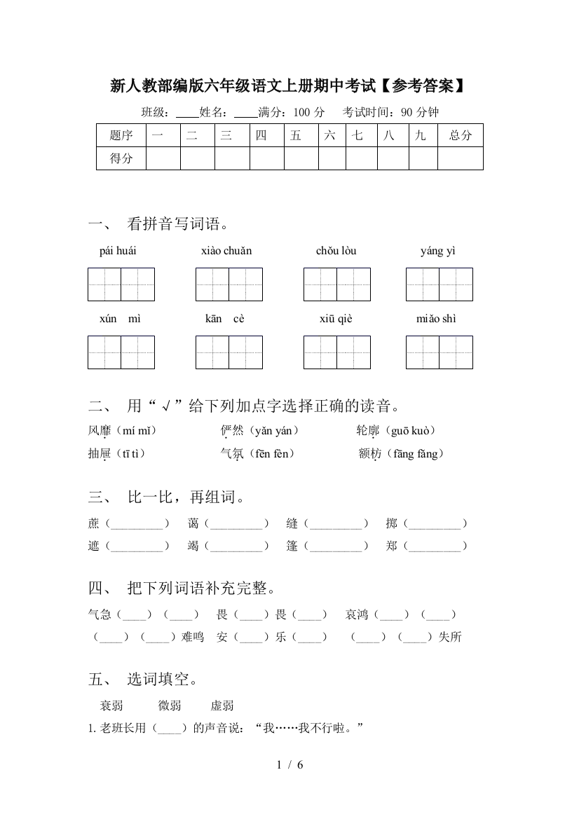 新人教部编版六年级语文上册期中考试【参考答案】