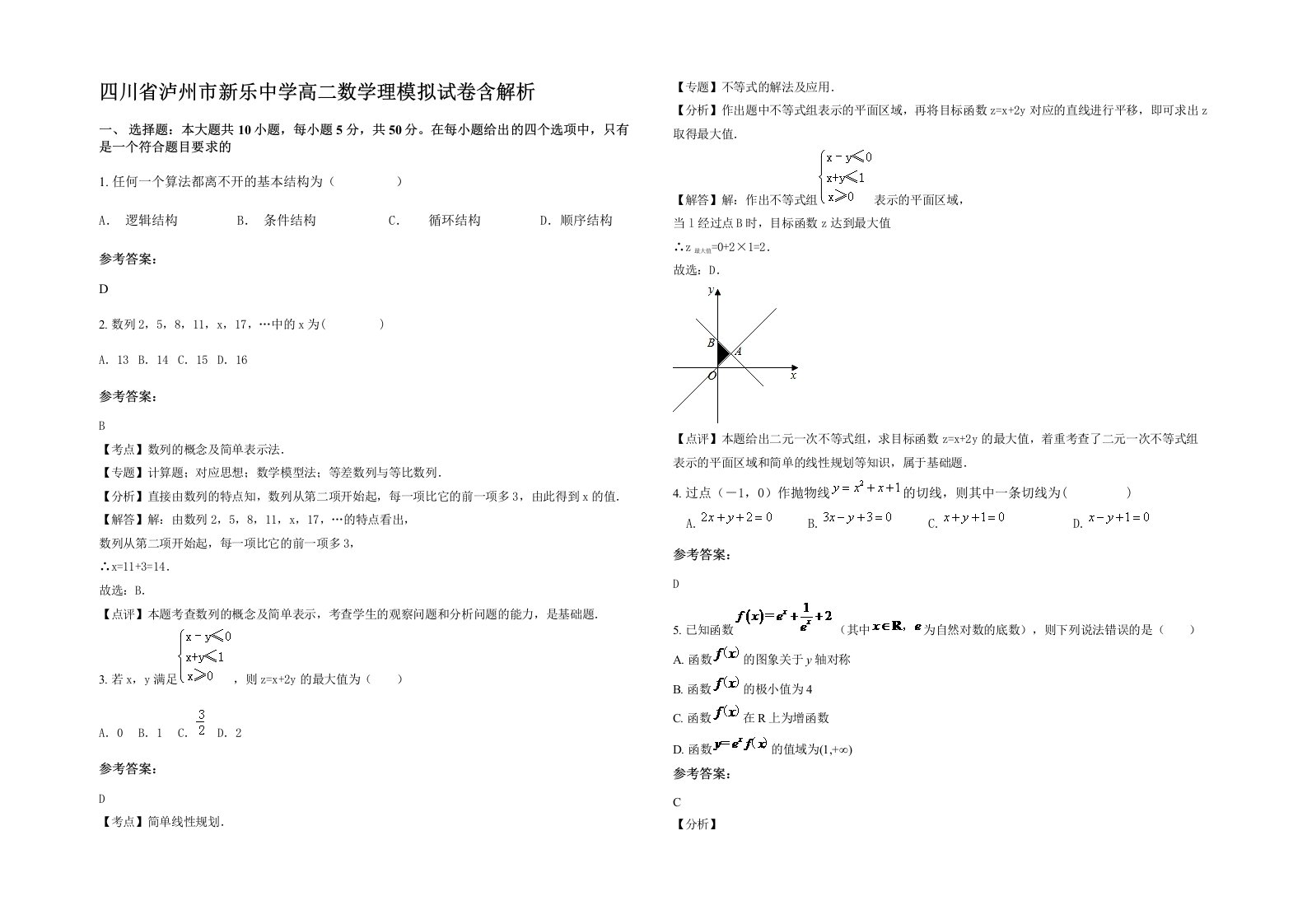 四川省泸州市新乐中学高二数学理模拟试卷含解析