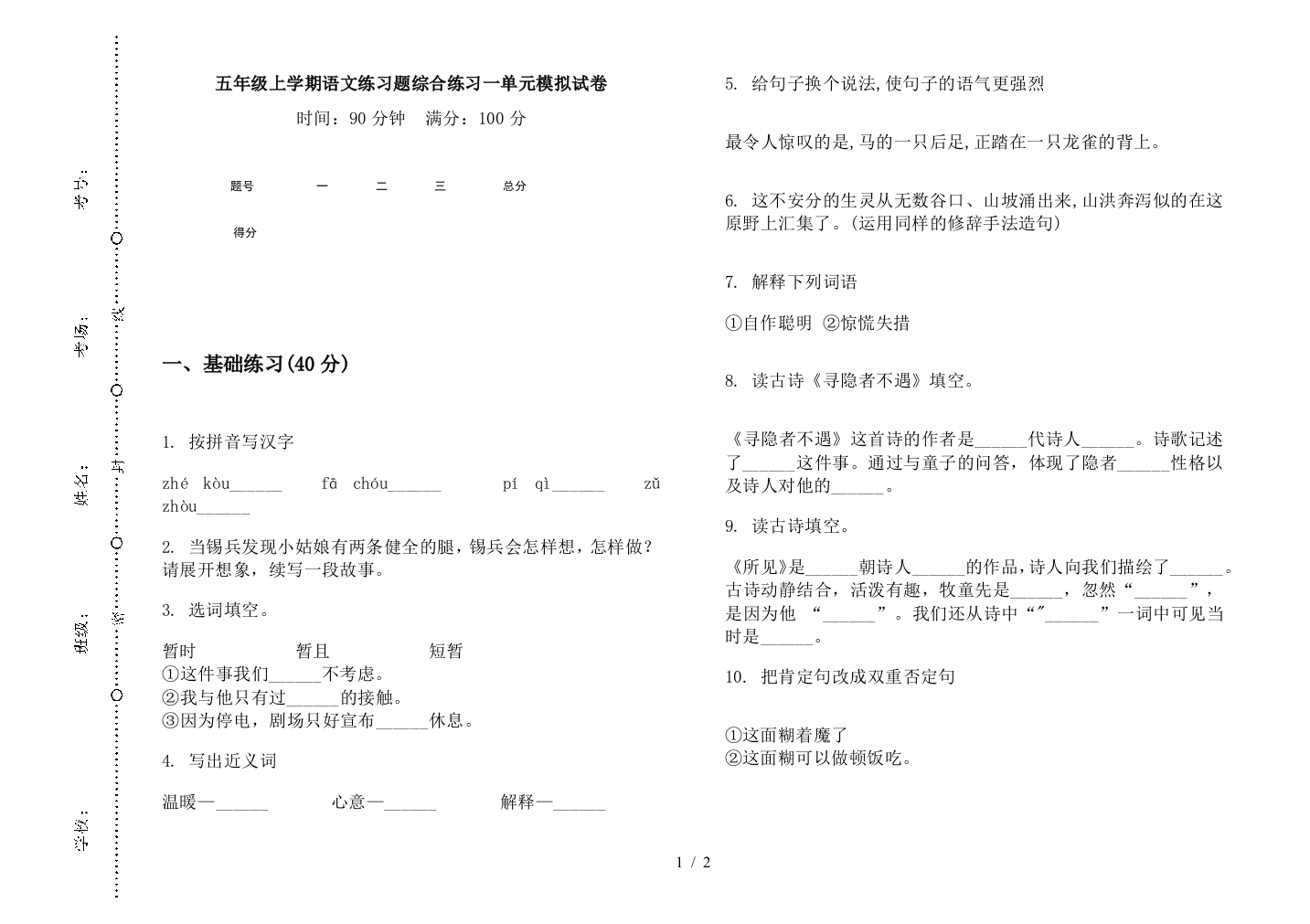 五年级上学期语文练习题综合练习一单元模拟试卷