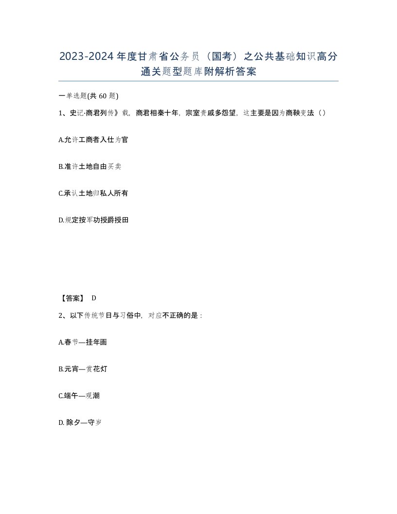 2023-2024年度甘肃省公务员国考之公共基础知识高分通关题型题库附解析答案