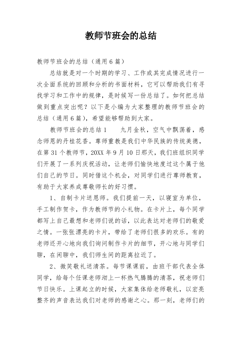 教师节班会的总结