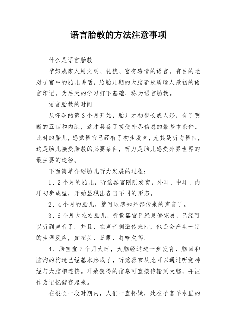 语言胎教的方法注意事项