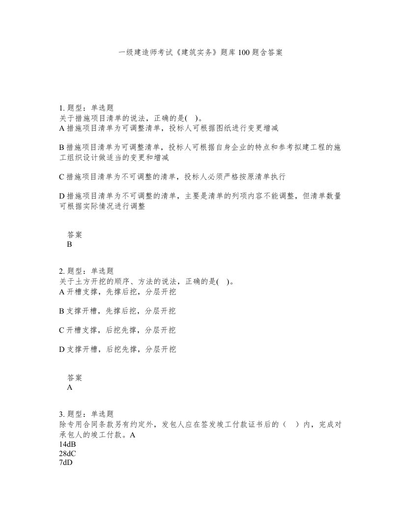 一级建造师考试建筑实务题库100题含答案24版