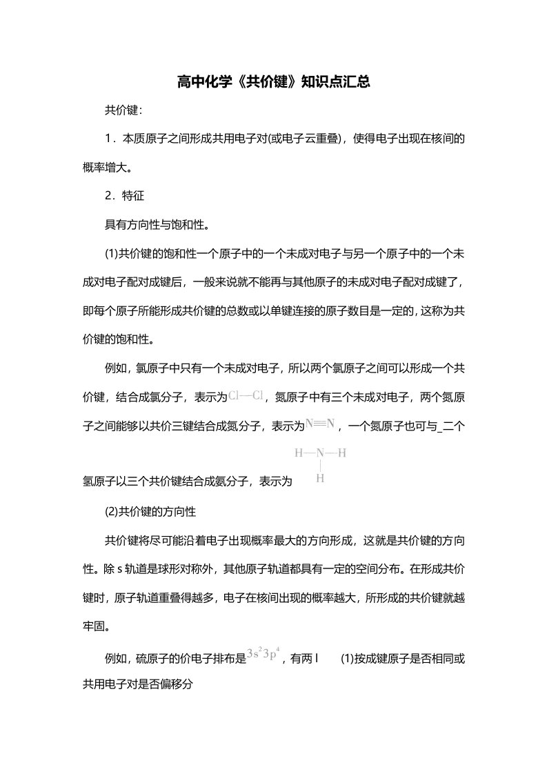 高中化学共价键知识点汇总