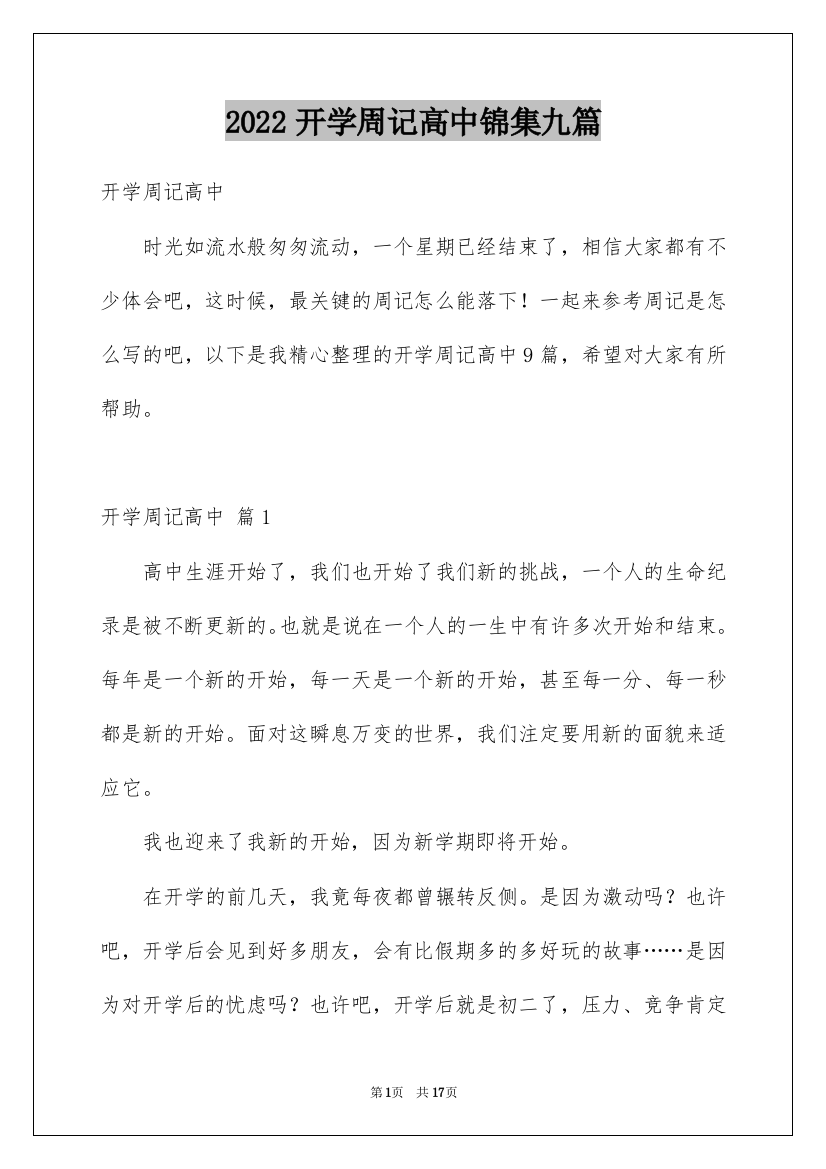 2022开学周记高中锦集九篇