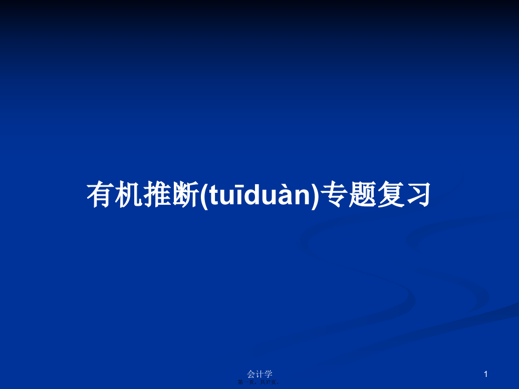 有机推断专题复习学习教案