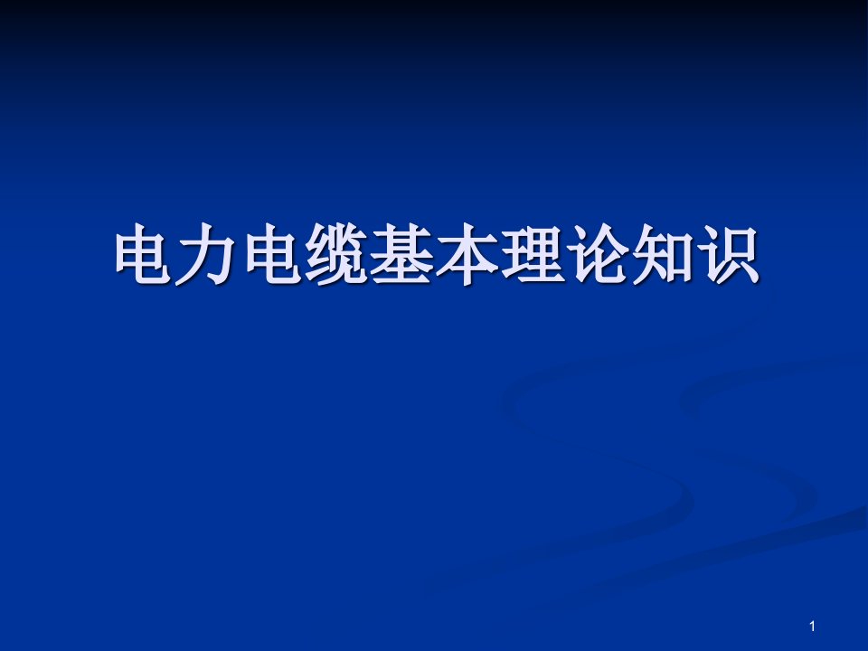 电力电缆基本理论知识课件