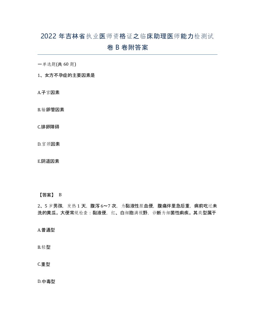 2022年吉林省执业医师资格证之临床助理医师能力检测试卷B卷附答案