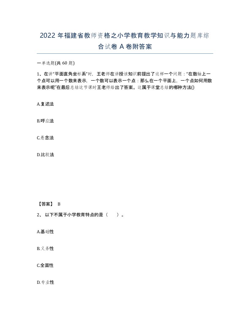 2022年福建省教师资格之小学教育教学知识与能力题库综合试卷A卷附答案