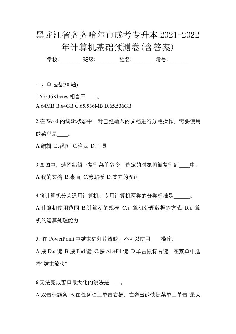 黑龙江省齐齐哈尔市成考专升本2021-2022年计算机基础预测卷含答案