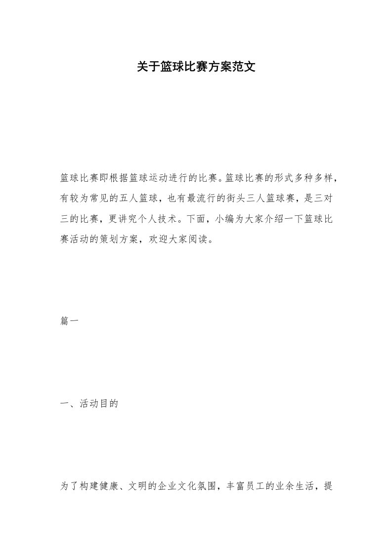 办公文秘_关于篮球比赛方案范文