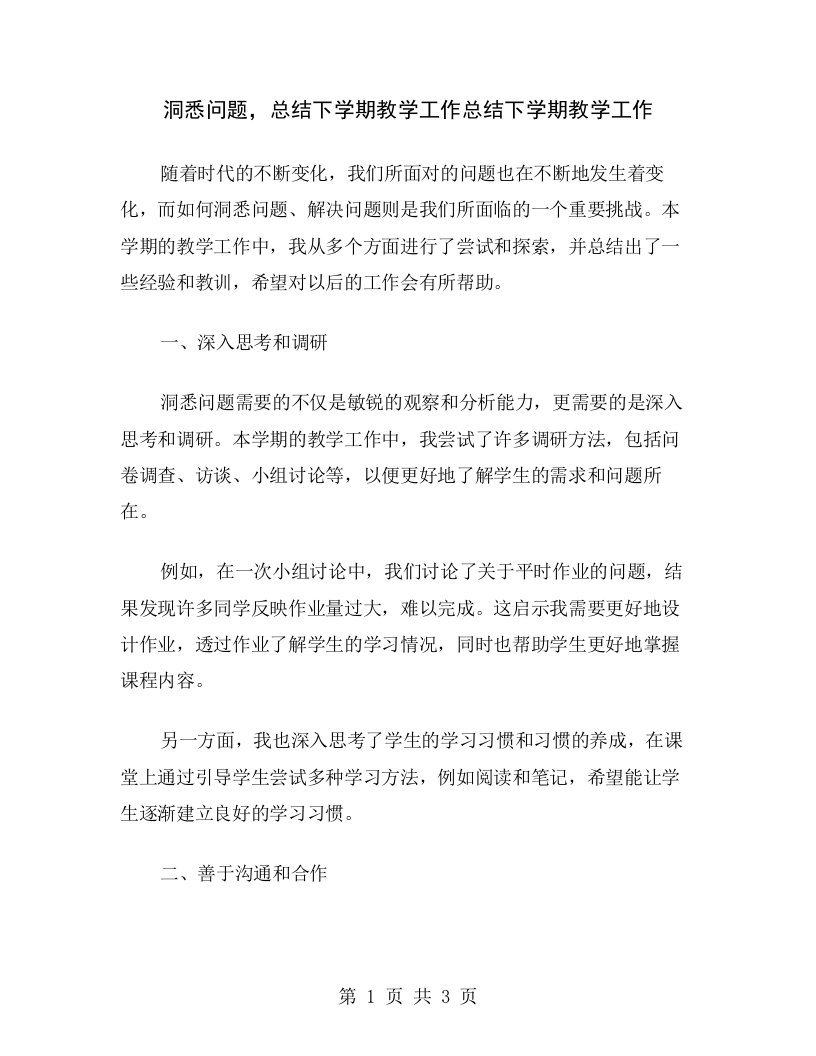 洞悉问题，总结下学期教学工作