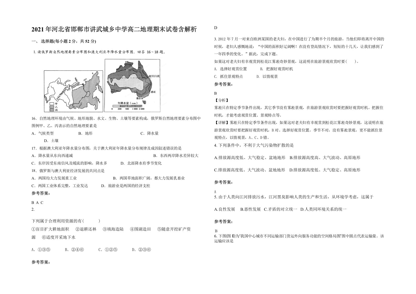 2021年河北省邯郸市讲武城乡中学高二地理期末试卷含解析