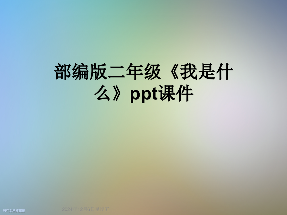 部编版二年级《我是什么》ppt课件