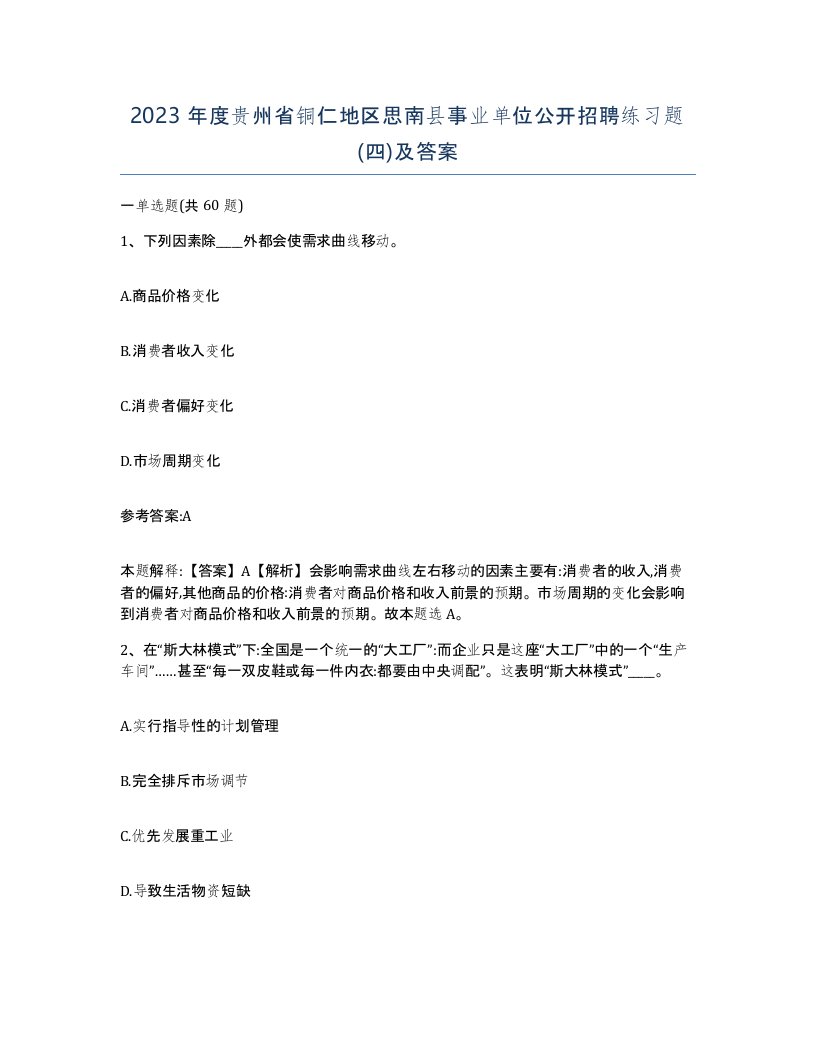 2023年度贵州省铜仁地区思南县事业单位公开招聘练习题四及答案