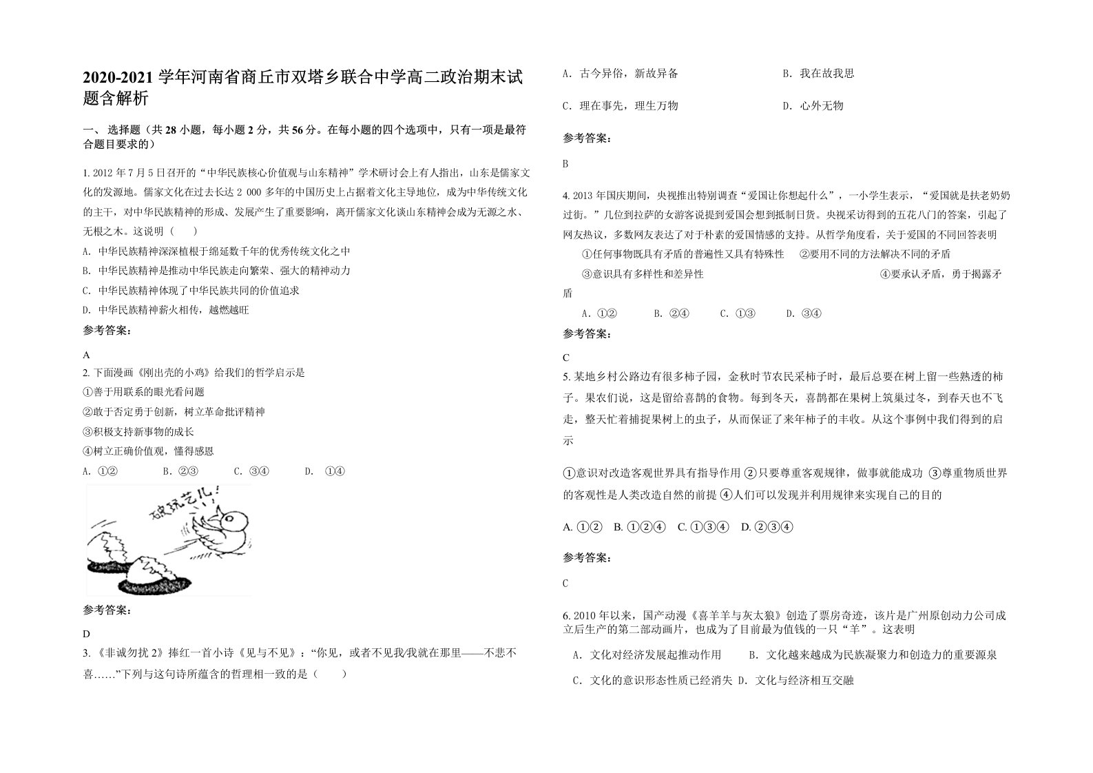 2020-2021学年河南省商丘市双塔乡联合中学高二政治期末试题含解析