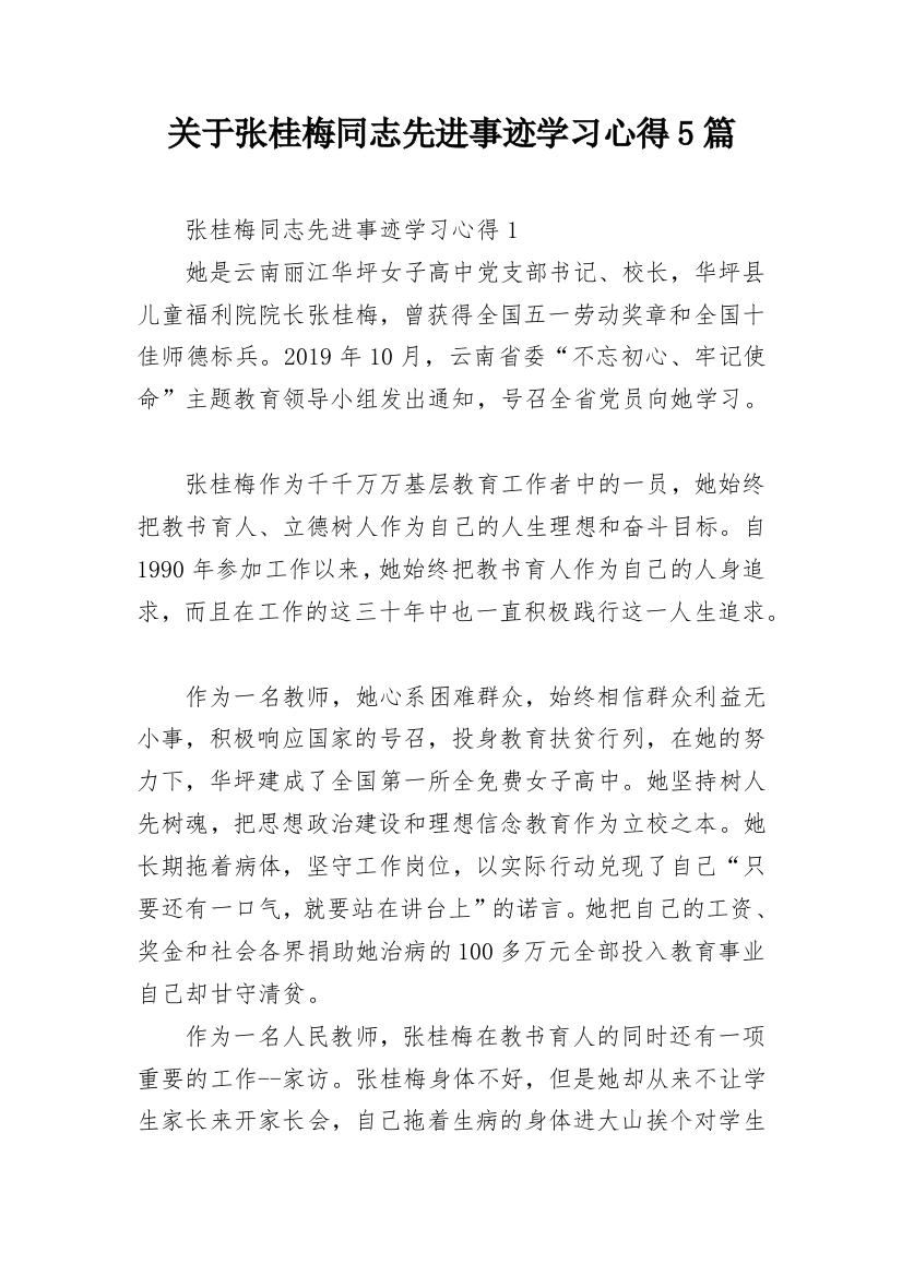 关于张桂梅同志先进事迹学习心得5篇_1